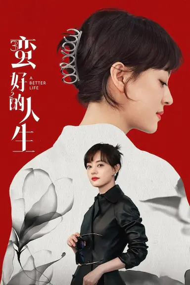 蛮好的人生