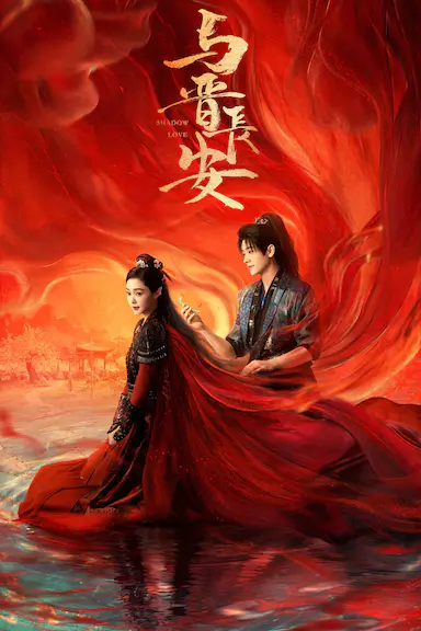 与晋长安