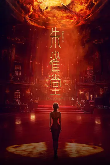 朱雀堂