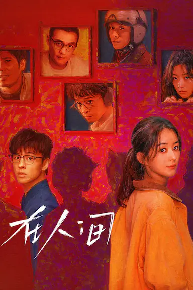 在人间