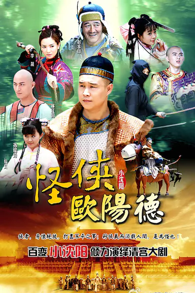 怪侠欧阳德