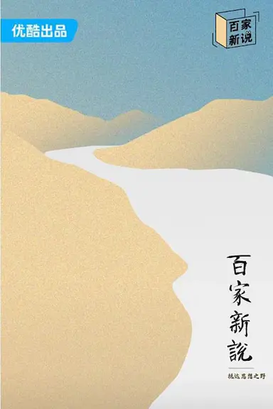 百家新说