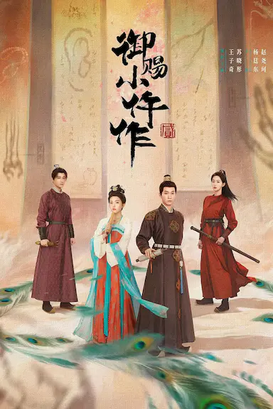 御赐小仵作2