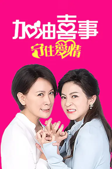 加油喜事-守住爱情