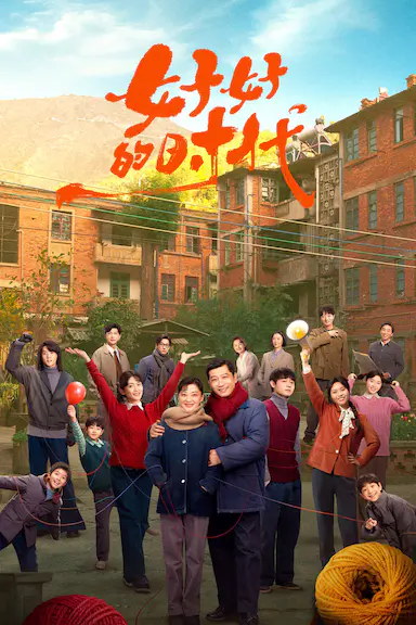 好好的时光
