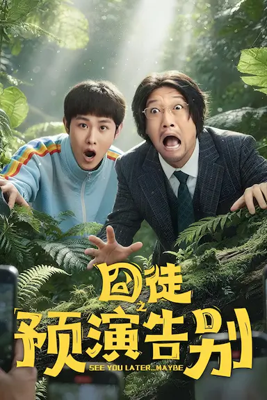 囧徒之预演告别