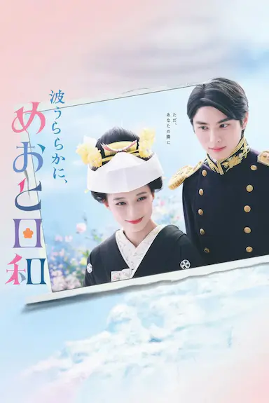 波光和煦，夫妻良辰