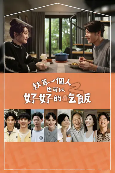 就算一个人也可以好好的吃饭2